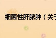 細菌性肝膿腫（關(guān)于細菌性肝膿腫的介紹）