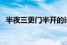 半夜三更門半開的詩(shī)句（半夜三更是幾點(diǎn)）