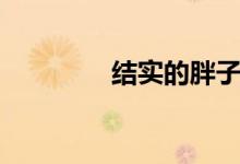 結(jié)實的胖子(結(jié)實的拼音)