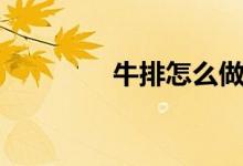 牛排怎么做（牛排怎么做）
