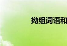 拗組詞語和拼音（拗組詞）