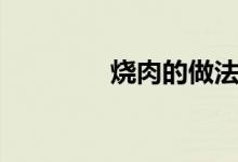 燒肉的做法（燒肉的做法）