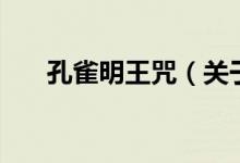 孔雀明王咒(關(guān)于孔雀明王咒的介紹)