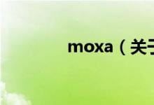 moxa（關于moxa的介紹）