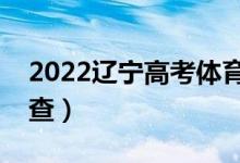 2022遼寧高考體育類(lèi)本科錄取時(shí)間（哪天能查）