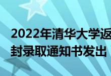 2022年清華大學返校情況（2020清華大學首封錄取通知書發(fā)出）