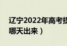 遼寧2022年高考提前批本科錄取結(jié)果時(shí)間（哪天出來(lái)）