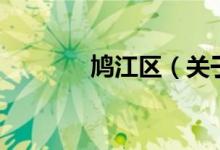 鳩江區(qū)（關(guān)于鳩江區(qū)的介紹）