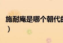 施耐庵是哪個(gè)朝代的人（施耐庵是哪個(gè)朝代的）