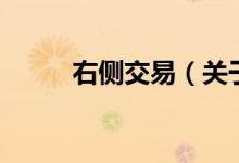 右側交易（關于右側交易的介紹）