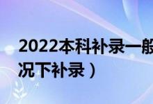 2022本科補(bǔ)錄一般在什么時候開始（什么情況下補(bǔ)錄）