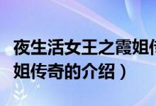 夜生活女王之霞姐傳奇（關于夜生活女王之霞姐傳奇的介紹）