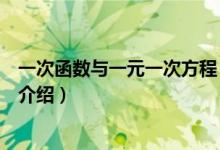 一次函數(shù)與一元一次方程（關于一次函數(shù)與一元一次方程的介紹）