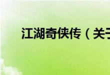 江湖奇?zhèn)b傳（關(guān)于江湖奇?zhèn)b傳的介紹）