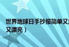 世界地球日手抄報(bào)簡單又漂亮圖片（世界地球日手抄報(bào)簡單又漂亮）