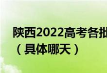 陜西2022高考各批次征集志愿錄取時(shí)間公布（具體哪天）