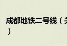 成都地鐵二號線（關于成都地鐵二號線的介紹）