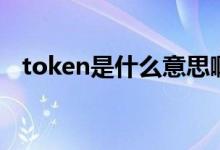 token是什么意思?。╰oken是什么意思）