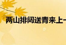 兩山排闥送青來上一句（兩山排闥送青來）