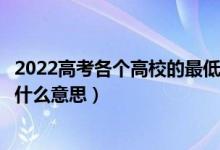 2022高考各個高校的最低投檔線公布時間是什么（投檔線是什么意思）