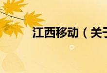 江西移動(dòng)（關(guān)于江西移動(dòng)的介紹）