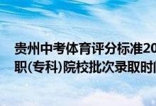 貴州中考體育評分標(biāo)準(zhǔn)2022（2022貴州高考體育藝術(shù)類高職(?？?院校批次錄取時間安排是什么）