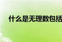 什么是無(wú)理數(shù)包括哪些（什么是無(wú)理數(shù)）