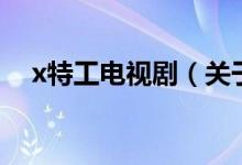 x特工電視?。P(guān)于x特工電視劇的介紹）