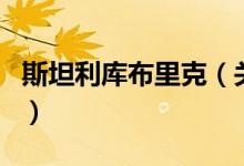 斯坦利庫布里克（關(guān)于斯坦利庫布里克的介紹）