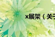x展架（關(guān)于x展架的介紹）