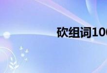 砍組詞100個(gè)（砍組詞）