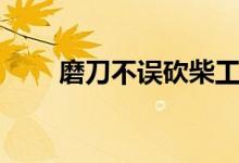 磨刀不誤砍柴工（磨刀不誤砍柴工）