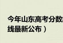 今年山東高考分?jǐn)?shù)線（2018年山東高考分?jǐn)?shù)線最新公布）