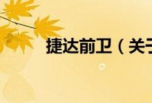 捷達前衛(wèi)（關(guān)于捷達前衛(wèi)的介紹）