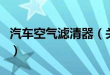 汽車空氣濾清器（關于汽車空氣濾清器的介紹）