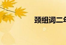 頸組詞二年級（頸組詞）