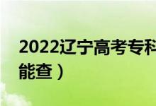 2022遼寧高考專科錄取查詢時(shí)間公布（哪天能查）