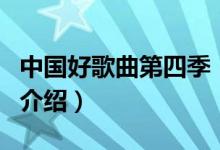 中國(guó)好歌曲第四季（關(guān)于中國(guó)好歌曲第四季的介紹）