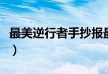 最美逆行者手抄報(bào)最簡單（最美逆行者手抄報(bào)）