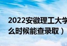 2022安徽理工大學(xué)錄取時(shí)間及查詢?nèi)肟冢ㄊ裁磿r(shí)候能查錄?。?class=