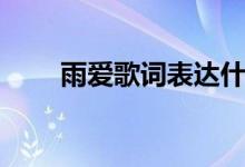 雨愛歌詞表達什么感情（雨愛歌詞）