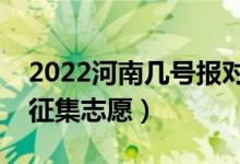 2022河南幾號報對口本科征集志愿（哪天報征集志愿）