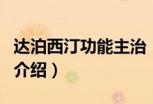 達泊西汀功能主治（關(guān)于達泊西汀功能主治的介紹）