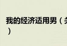 我的經(jīng)濟(jì)適用男（關(guān)于我的經(jīng)濟(jì)適用男的介紹）