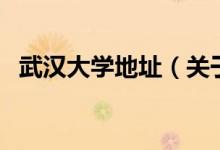 武漢大學地址（關于武漢大學地址的介紹）