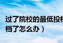 過(guò)了院校的最低投檔分就一定被錄取嗎（被退檔了怎么辦）