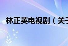 林正英電視?。P(guān)于林正英電視劇的介紹）
