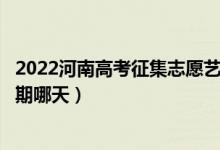 2022河南高考征集志愿藝術(shù)類(lèi)本科提前批填報(bào)時(shí)間（截止日期哪天）