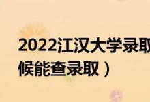 2022江漢大學錄取時間及查詢入口（什么時候能查錄?。?class=