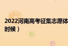 2022河南高考征集志愿體育本科填報(bào)時(shí)間（截止日期是什么時(shí)候）